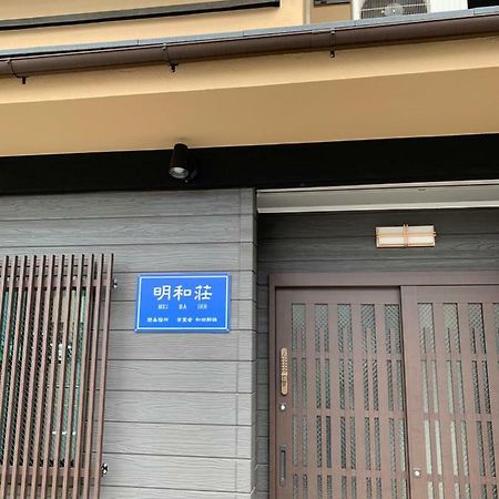 明和荘mei Wa Inn Kyoto Eksteriør billede